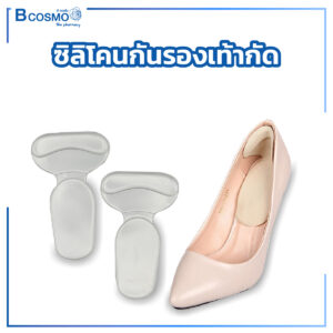 ซิลิโคนกันรองเท้ากัด