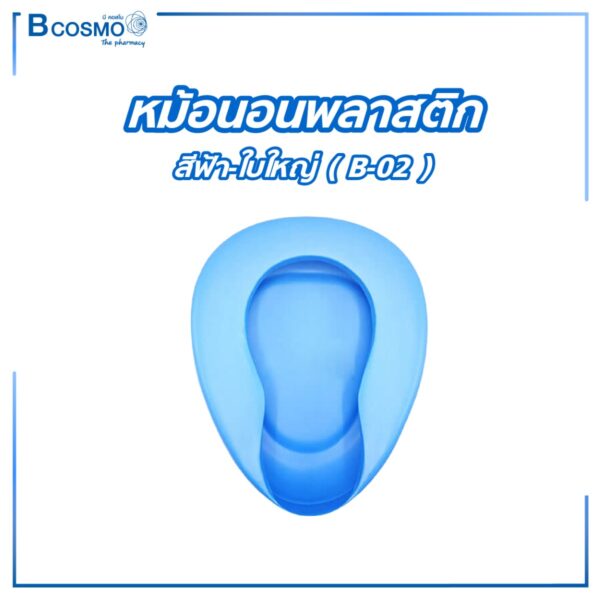 หม้อนอนพลาสติก สีฟ้า-ใบใหญ่ (B-02)