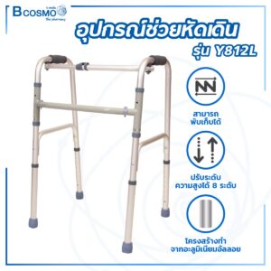 Walker อุปกรณ์ช่วยหัดเดิน อะลูมิเนียม พับได้ รุ่น Y812L