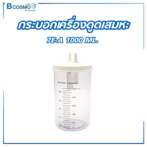 กระบอกเครื่องดูดเสมหะ 7E-A 1000 ML.