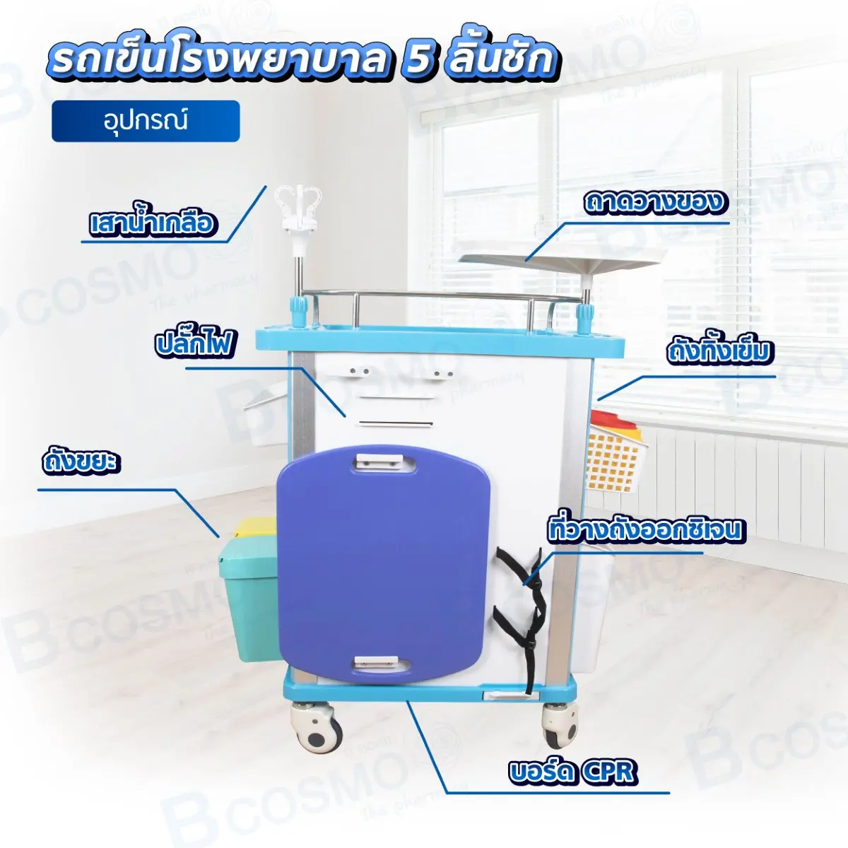 รถเข็นโรงพยาบาล 5 ลิ้นชัก พร้อมอุปกรณ์ รถเข็นโรงพยาบาล 5 ลิ้นชัก พร้อมอุปกรณ์