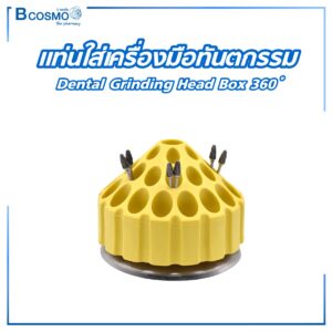 แท่นใส่เครื่องมือทันตกรรม Dental Grinding Head Box 360 องศา