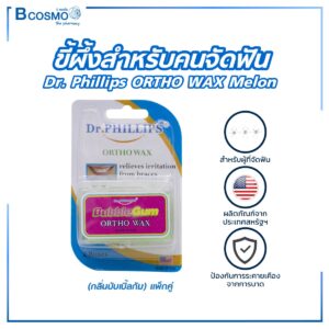 ขี้ผึ้งสำหรับคนจัดฟัน Dr. Phillips Ortho Wax BubbleGum (กลิ่นบับเบิ้ลกัม) แพ็กคู่