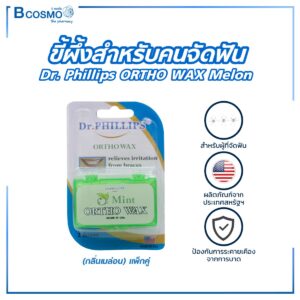 ขี้ผึ้งสำหรับคนจัดฟัน Dr. Phillips ORTHO WAX Melon (กลิ่นเมล่อน) แพ็กคู่