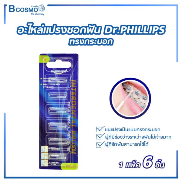 Dr.PHILLIPS อะไหล่แปรงซอกฟันทรงกระบอก x 1 ชุด [6 ชิ้น/แพ็ก]