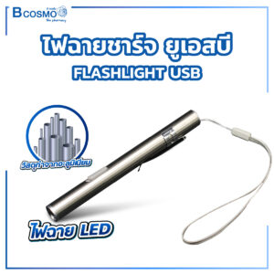 ไฟฉายชาร์จ ยูเอสบี FLASHLIGHT USB