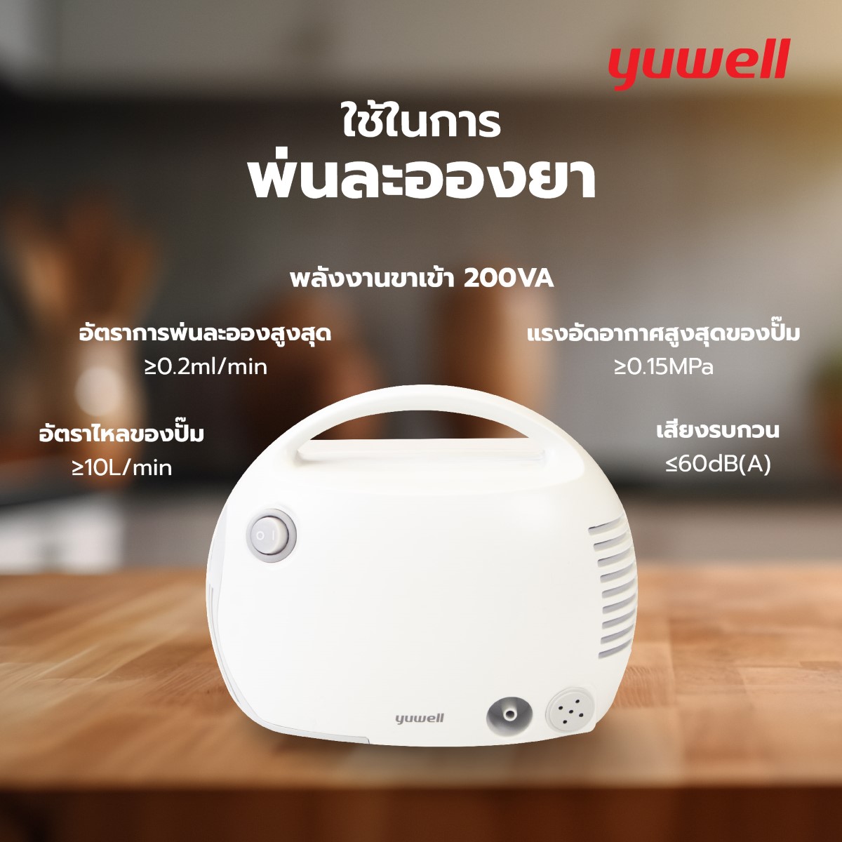 เครื่องพ่นละอองยา YUWELL Air-Compressing รุ่น 403T