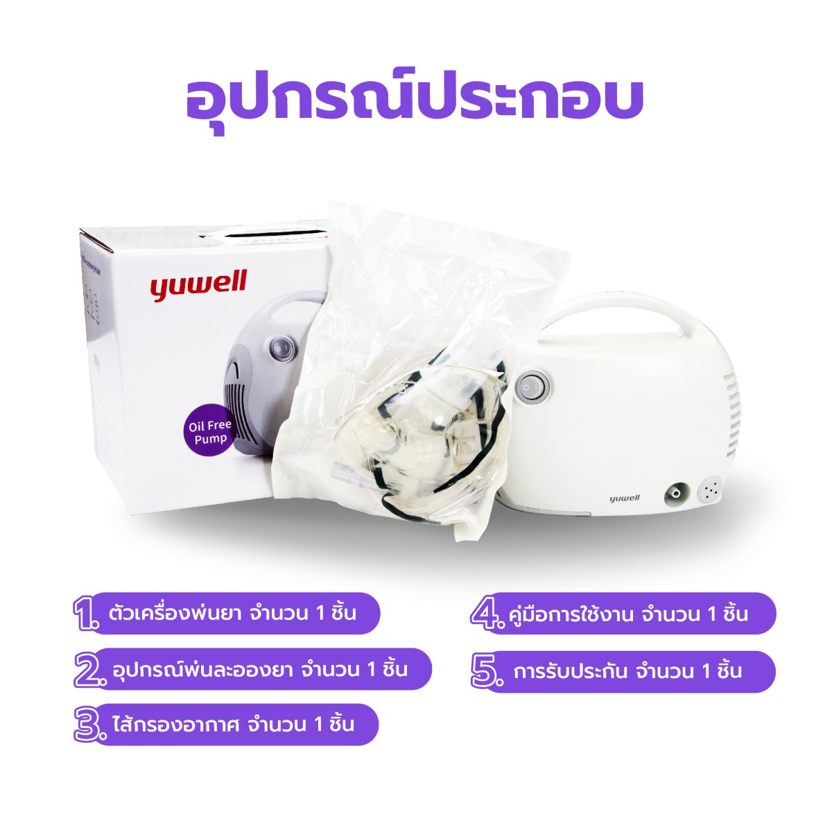 เครื่องพ่นละอองยา YUWELL Air-Compressing รุ่น 403T