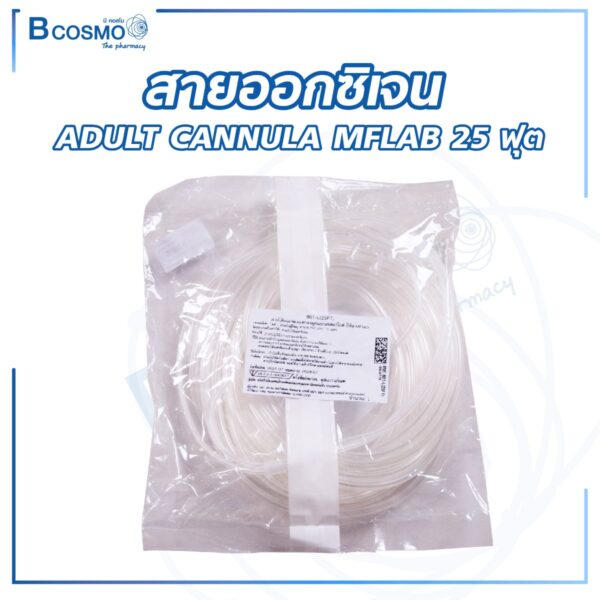 สายออกซิเจน ADULT CANNULA 25 ฟุต