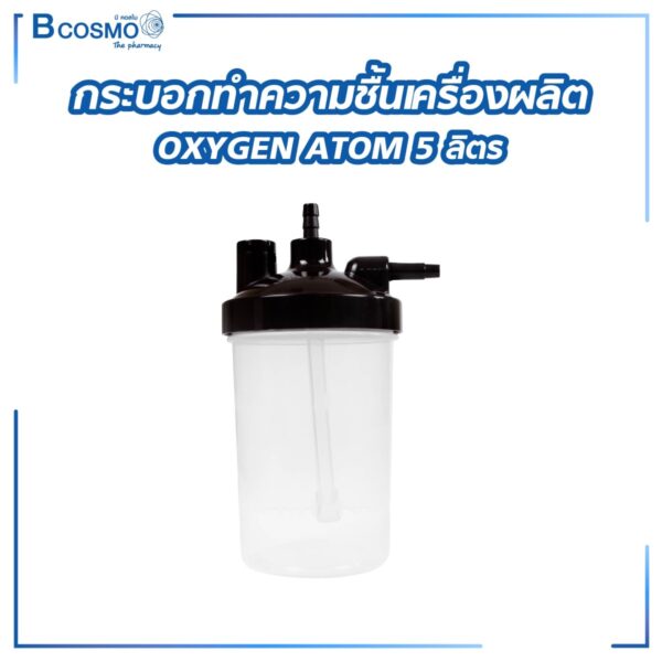 กระบอกทำความชื้นเครื่องผลิต OXYGEN ATOM 5 ลิตร