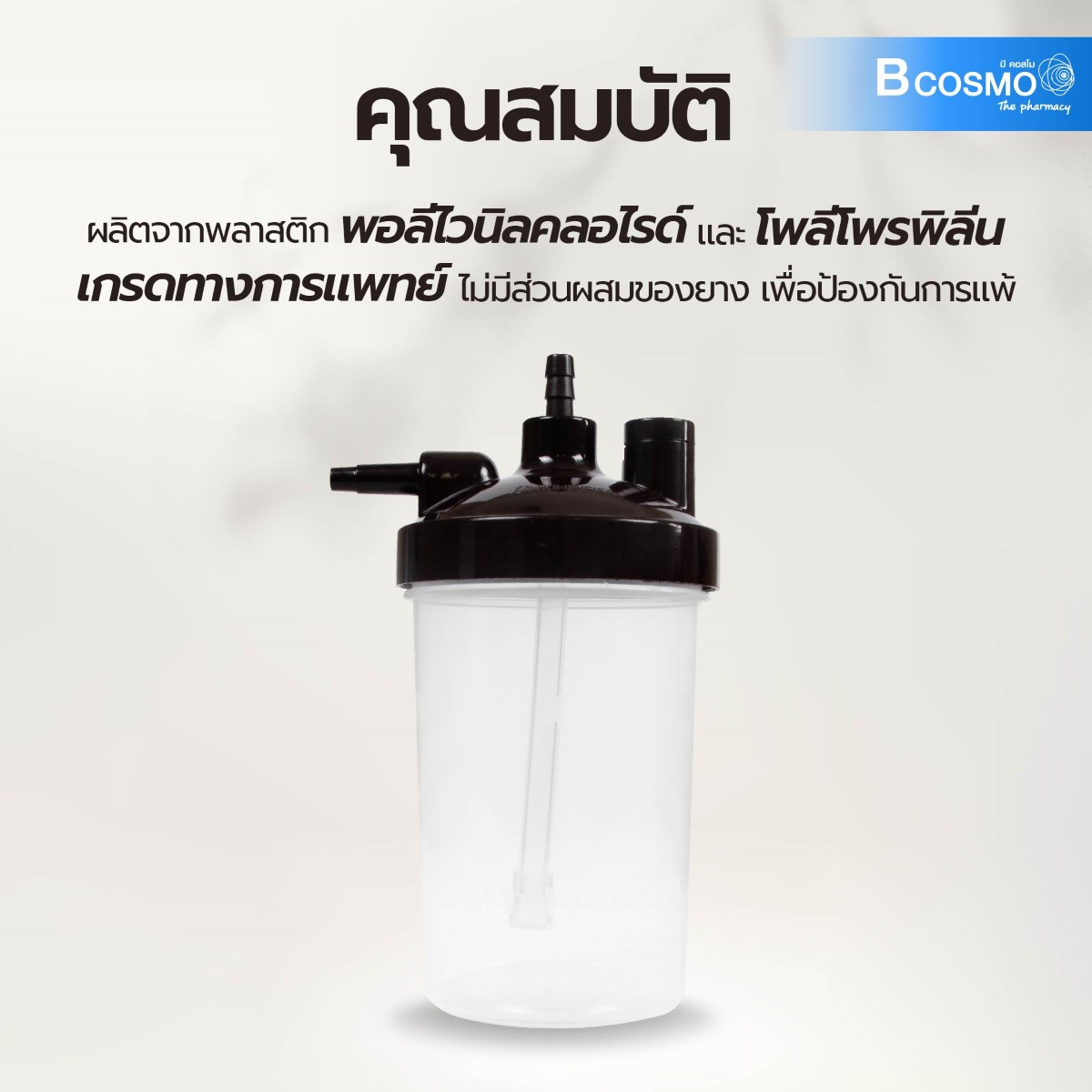 กระบอกทำความชื้นเครื่องผลิต OXYGEN ATOM 5 ลิตร