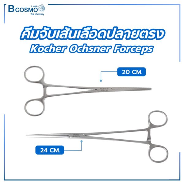 คีมจับเส้นเลือดปลายตรง Kocher Ochsner Forceps (HTM)