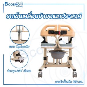 รถเข็นเคลื่อนย้ายอเนกประสงค์ ระบบ Hydraulic