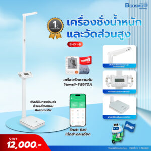 เครื่องชั่งน้ำหนักและวัดส่วนสูง รุ่น BH01-B