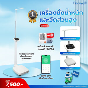 เครื่องชั่งน้ำหนักและวัดส่วนสูง รุ่น BH03-B