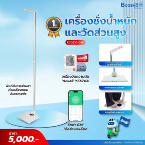 เครื่องชั่งน้ำหนักและวัดส่วนสูง รุ่น BH05E-B