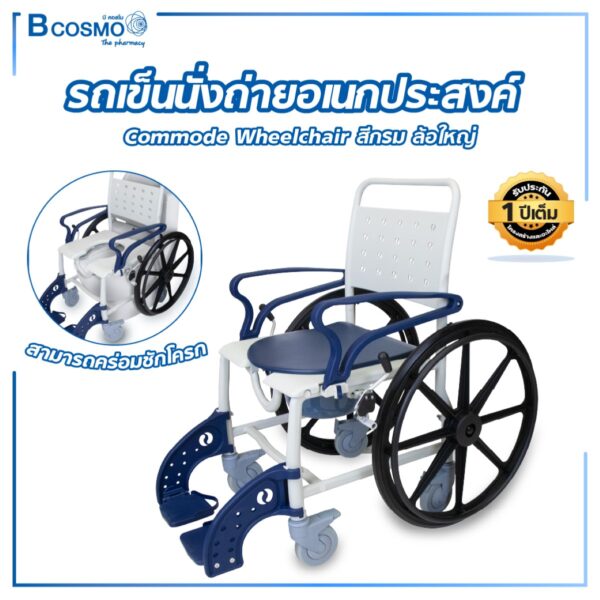 รถเข็นนั่งถ่ายอเนกประสงค์ Commode Wheelchair สีกรม ล้อใหญ่