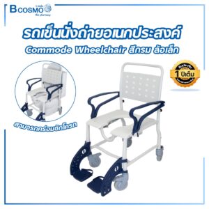 รถเข็นนั่งถ่ายอเนกประสงค์ Commode Wheelchair สีกรม ล้อเล็ก