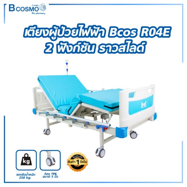 เตียงผู้ป่วยไฟฟ้า 2 ฟังก์ชัน Bcos R04E ราวสไลด์