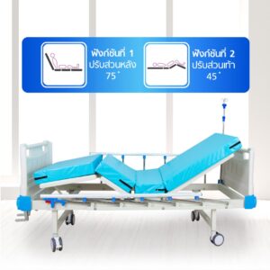 เตียงผู้ป่วย มือหมุน 2 ไก Bcos R04A ราวสไลด์