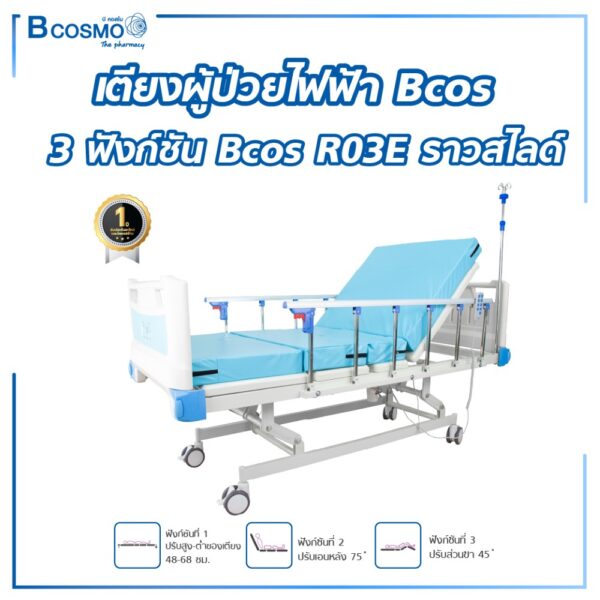 เตียงผู้ป่วยไฟฟ้า 3 ฟังก์ชัน Bcos R03E ราวสไลด์