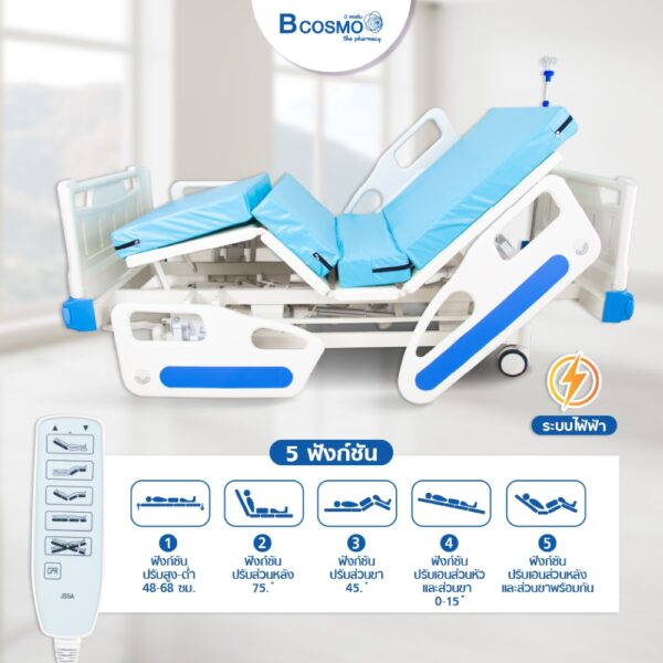 เตียงผู้ป่วยไฟฟ้า 5 ฟังก์ชัน Bcos A01-3 ราวปีกนก