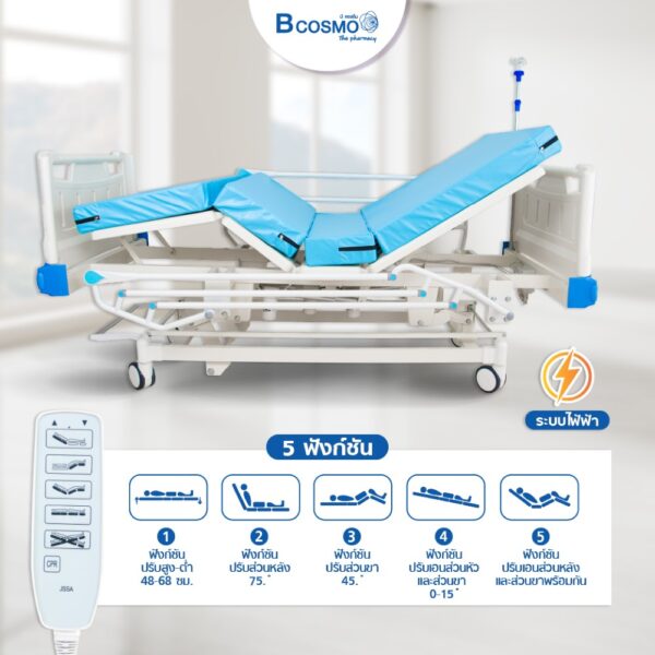 เตียงผู้ป่วยไฟฟ้า 5 ฟังก์ชัน Bcos A01-7 ราวสไลด์