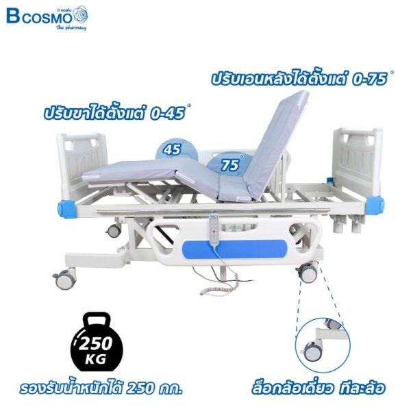 เตียงผู้ป่วยไฟฟ้า 5 ฟังก์ชัน Bcos MS01 ราวปีกนก ปรับยืน