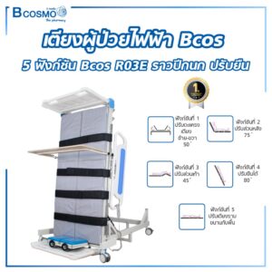 เตียงผู้ป่วยไฟฟ้า 5 ฟังก์ชัน Bcos MS01 ราวปีกนก ปรับยืน