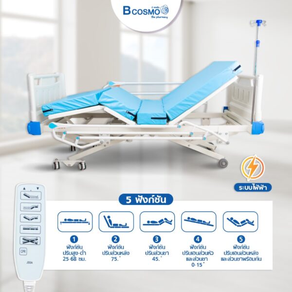 เตียงผู้ป่วยไฟฟ้า 5 ฟังก์ชัน Bcos A01-8 ราวสไลด์ ปรับต่ำสุด