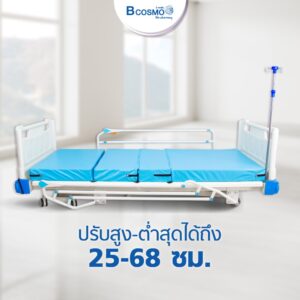 เตียงผู้ป่วยไฟฟ้า 5 ฟังก์ชัน Bcos A01-8 ราวสไลด์ ปรับต่ำสุด