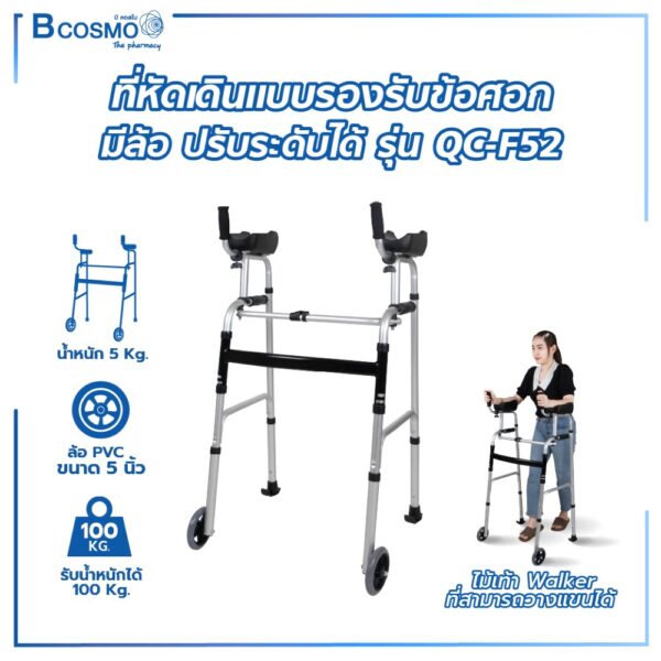 ที่หัดเดินแบบรองรับข้อศอก มีล้อ ปรับระดับได้ รุ่น QC-F52