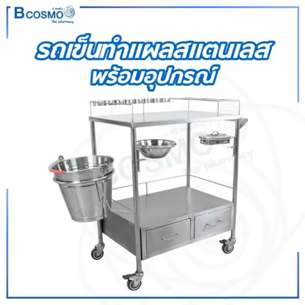 รถเข็นทำแผล สแตนเลส 304 พร้อมอุปกรณ์ ขนาด 45 x 68 x 90 ซม.