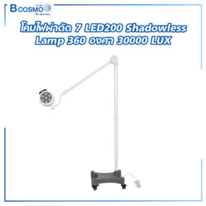 โคมไฟผ่าตัด 7 LED200 Shadowless Lamp 360 องศา 30000 LUX