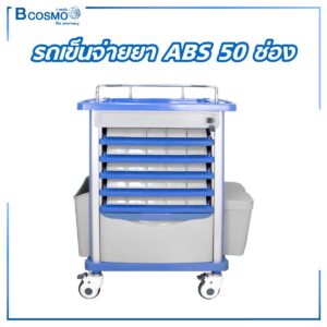 รถเข็นจ่ายยา ABS 50 ช่อง