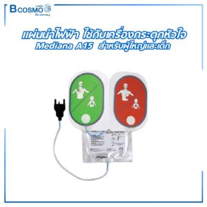 แผ่นนำไฟฟ้า ใช้กับเครื่องกระตุกหัวใจ Mediana A15 สำหรับผู้ใหญ่และเด็ก