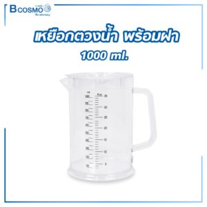 เหยือกตวงน้ำ พร้อมฝา 1000 ml.