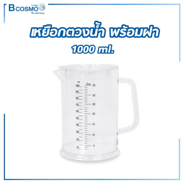 เหยือกตวงน้ำ พร้อมฝา 1000 ml.