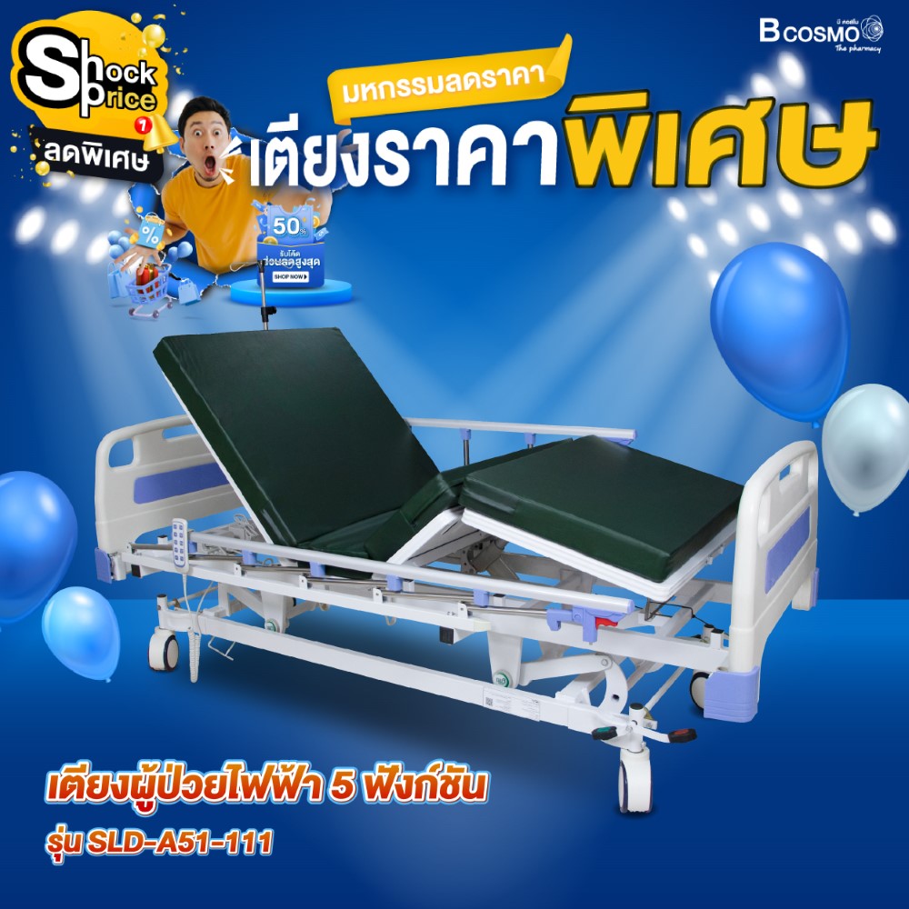 เตียงผู้ป่วยไฟฟ้า 5 ฟังก์ชัน ราวสไลด์ SLD-A51-111