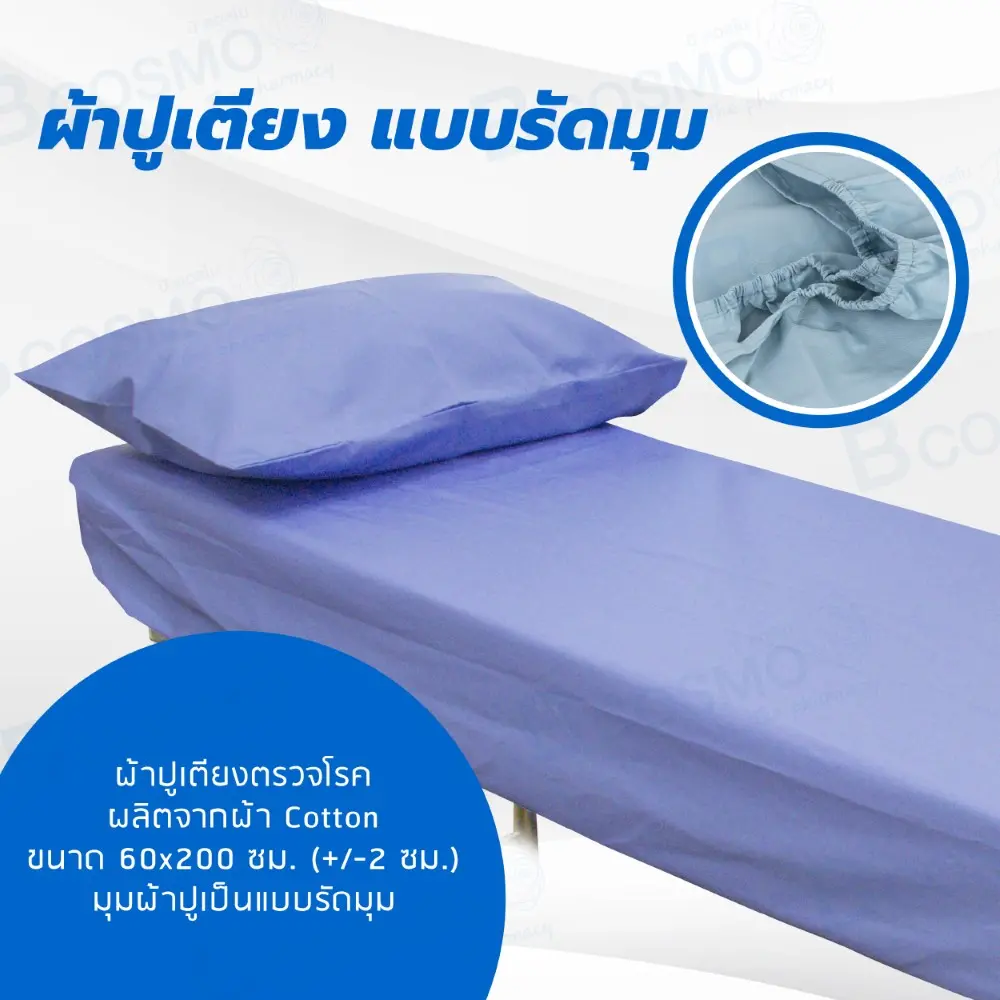 ผ้าปูเตียงตรวจโรค พร้อมปลอกหมอน รุ่นรัดมุม ขนาด 60*200 cm. ผ้าปูเตียงตรวจโรค พร้อมปลอกหมอน รุ่นรัดมุม ขนาด 60*200 cm.