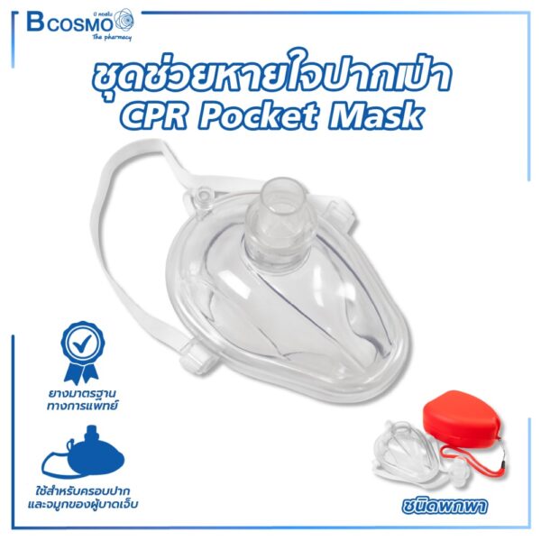 ชุดช่วยหายใจปากเป่า CPR Pocket Mask