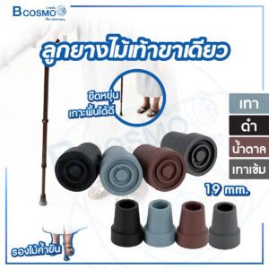 ลูกยางไม้เท้าขาเดียว 19 mm.