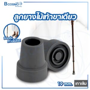 ลูกยางไม้เท้าขาเดียว 19 mm.