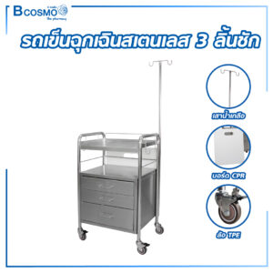 รถเข็นฉุกเฉิน สแตนเลส 304 3 ลิ้นชัก พร้อมบอร์ด CPR และเสาน้ำเกลือ