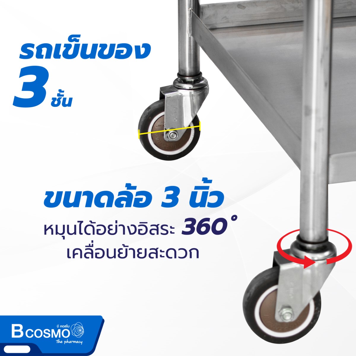 รถเข็นของสแตนเลส 304 3 ชั้น สำหรับเก็บเครื่องมือ อุปกรณ์ทำแผล