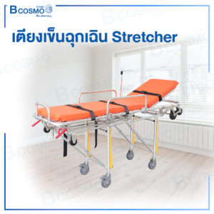 เตียงเข็นฉุกเฉิน Stretcher สีส้ม