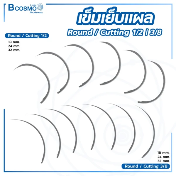 เข็มเย็บแผล Surgical Needles Cutting & Round