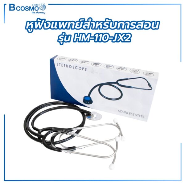 หูฟังแพทย์สำหรับการสอน รุ่น HM-110-JX2