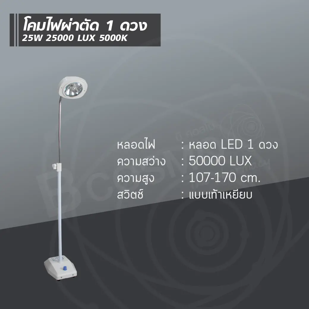 โคมไฟผ่าตัด 1 ดวง 25W 25000 LUX 5000K