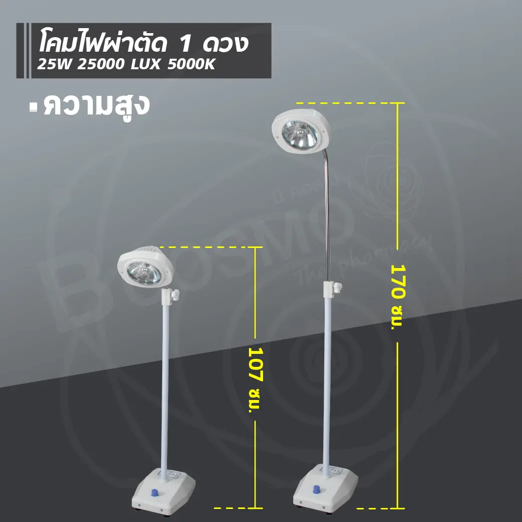 โคมไฟผ่าตัด 1 ดวง 25W 25000 LUX 5000K
